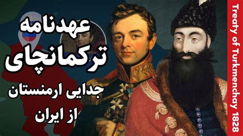 Le Traité de Turkmenchay; Une Paix Fragile entre Empires Rivaux après la Guerre Russo-Persane